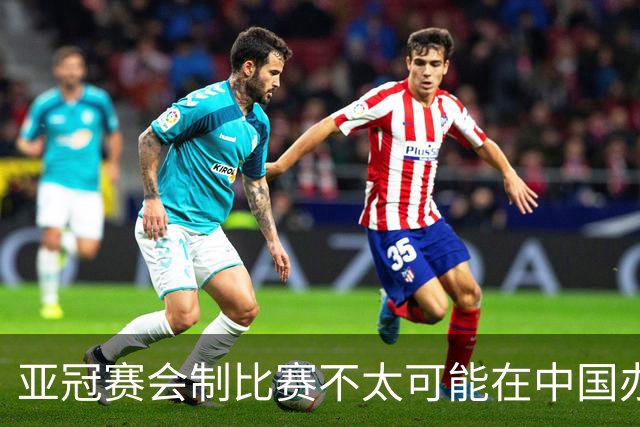 亚冠赛会制比赛不太可能在中国办 中超将遭遇阵痛